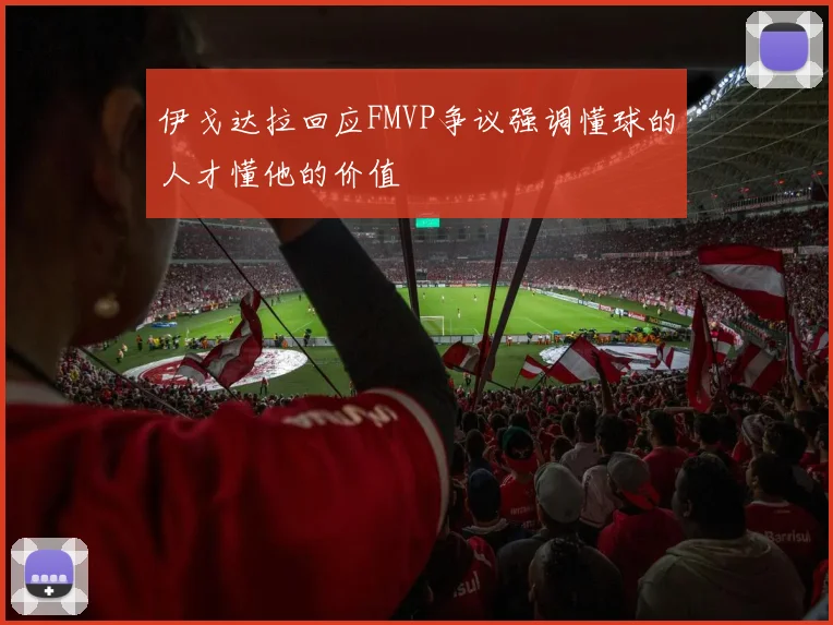伊戈达拉回应FMVP争议强调懂球的人才懂他的价值