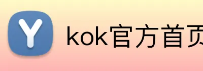 kok官方首页 logo